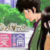 しょうもない僕らの恋愛論