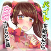 バイトを始めたら女装させれらた話