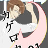 カゲロウ