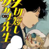 〆切短し夢みよ先生