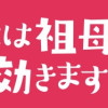 うつには祖母がよく効きます