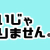ママは召使いじゃありません