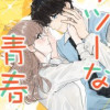 フツーな青春
