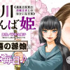 <徳川おてんば姫 ～最後の将軍のお姫さまとのゆかいな日常～>