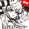 ピュアピュアストーリー
