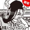 赤龍人〜レッドロンレン〜