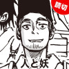 人と妖