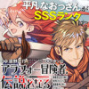 アラフォー冒険者、伝説となる ～SSランクの娘に強化されたらSSSランクになりました～【公式】