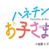 ハネチンとブッキーのお子さま診療録