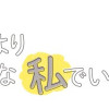 あなたよりちょっとマシな私でいたい。