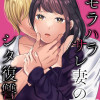 モラハラサレ妻のシタ復讐(分冊版)