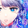私たちは婚約を失った
