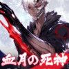 血月の死神〜最強のボスを目指して〜