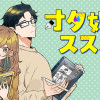 オタ婚のススメ!