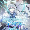 不滅者の終活【タテヨミ】