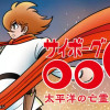 サイボーグ009 太平洋の亡霊