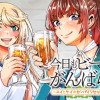 今日もビールでがんばらない～ユイとケイのカンパイリセット～