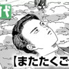 またたくごとく!