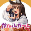 ガルルガール