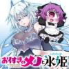お付きのメノと氷姫