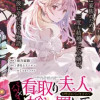 バツ3の看取り夫人と呼ばれていますので捨て置いてくださいませ