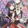 わたくしのことが大嫌いな義弟が護衛騎士になりました