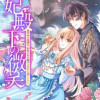 妃殿下の微笑～身代わり花嫁は、引きこもり殿下と幸せに暮らしたい～