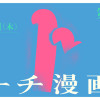 第6回トーチ漫画賞