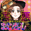 害悪おじさん展