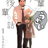 先輩がうざい後輩の話