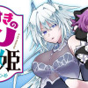 お付きのメノと氷姫