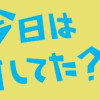 まる、今日は何してた?
