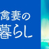 北欧貴族と猛禽妻の雪国狩り暮らし