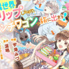 異世界トリップしたので、ランチワゴンで旅に出ます!