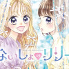 ないしょのリリー