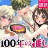 100年の推し
