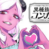 異種族追放コンカフェ