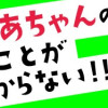 ゲーマーおばあちゃんの言ってることがわからない!!