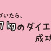 痩せるより大切なことに気づいたら、人生で一番楽に17kgのダイエットに成功しました