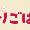 ふわふわ志保のほっこりごはん