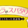 うちのシンデレラがスパダリすぎる どうしてこうなった童話集