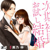 次期社長とお試し結婚