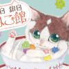 金目銀目ねこ館