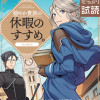 穏やか貴族の休暇のすすめ。@COMIC