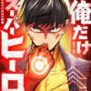 俺だけスーパーヒーロー