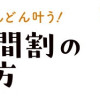 やりたいことがどんどん叶う! じぶん時間割の作り方