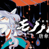 劇場版モノノ怪 唐傘