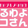 食べるわよ!リヨコさん