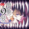 竜の檻の9号