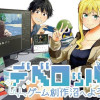 デベロッパーズ～ゲーム創作沼へようこそ～